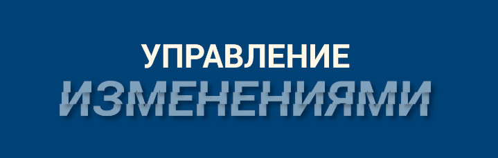 Управление изменениями