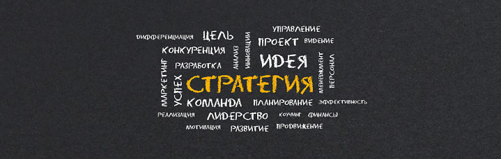Стратегия