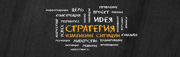 Стратегия. Изменение ситуации