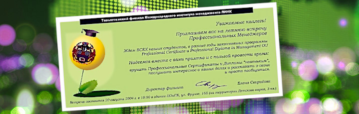 Встреча Профессиональных Менеджеров. Август 2004