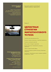 Целостные стратегии маркетингового успеха